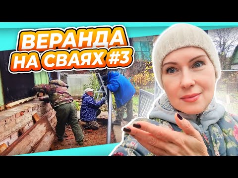 Видео: ПЕРЕДЕЛКА ВЕРАНДЫ #3 | СВАИ | ПЕРЕСАДКА | УКЛАДКА И САМОСВАЛ ГАЛЬКИ