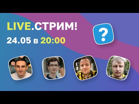 Видео: Live.Стрим: Знакомство с командой, ответы на вопросы