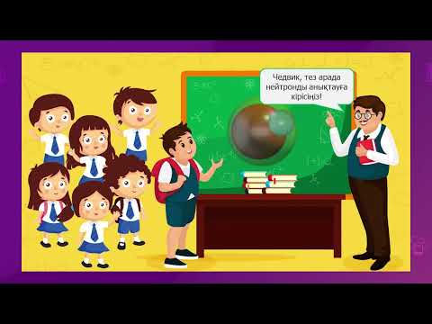 Видео: Атомдық ядро  Ядроның нуклондық моделі  Изотоптар  Байланыс энергиясы