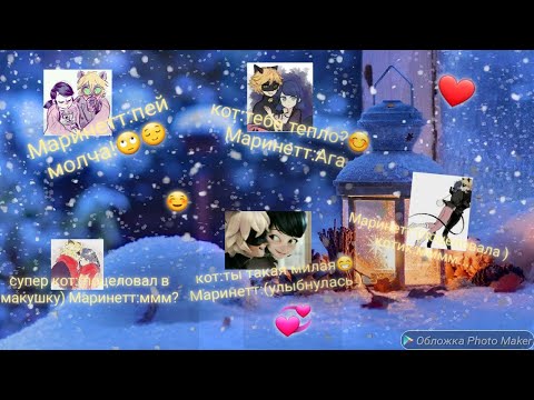 Видео: новогодняя переписка леди баг и супер кот. 1 часть/конец