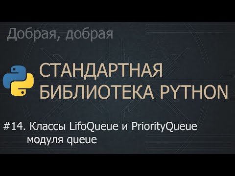 Видео: #14. Классы LifoQueue и PriorityQueue модуля queue | The Python Standard Library