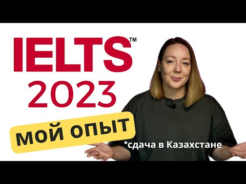 Видео: Как я сдавала IELTS в Казахстане в 2023 году. Computer-Based. Плюсы и минусы сдачи на компьютере