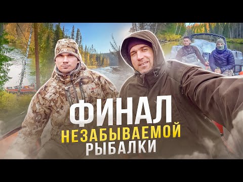 Видео: Финал незабывемой рыбалки, закрытие сезона