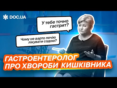 Видео: Язва, ГАСТРИТ, панкреатит. ГЕЛІКОБАКТЕР пілорі? │Гастроентеролог відповідає