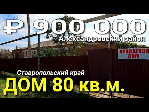 Видео: Дом 80 кв.м. за 900 000 рублей Ставропольский край Александровский район. Обзор Недвижимости.