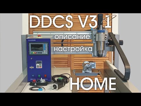 Видео: DDCS V3.1 настройка HOME.    cnc.constructor@gmail.com