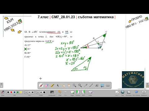 Видео: 7.кл | СМ7_28.01.23 | съботна математика | към НВО2023 | еп.11 |