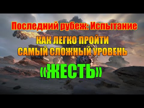 Видео: World of Tanks Последний рубеж: Испытание🦾Уровень сложности "Жесть"😎