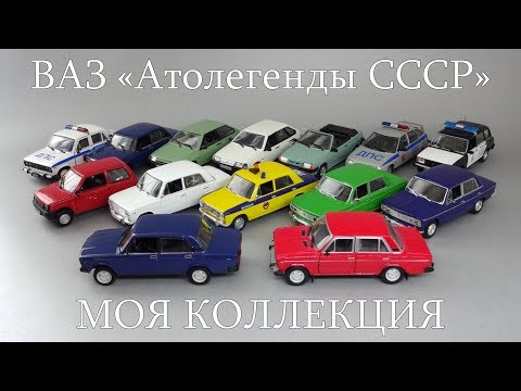 Видео: Автомобили ВАЗ «Автолегенды СССР» | коллекция масштабных моделей из журнальной серии | DeAgostini