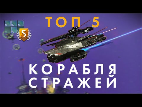 Видео: ОСТОРОЖНО! НОВЫЙ  ТОП 5 Корабля  Стражей в No Man's Sky  // Монстры в конце!