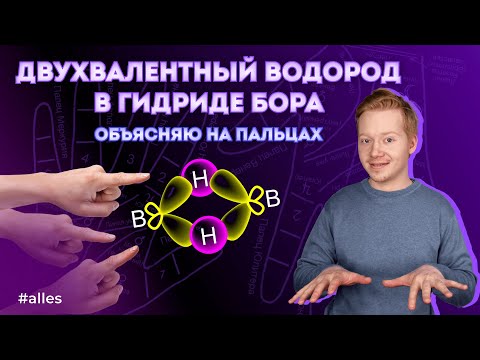 Видео: ГИДРИД БОРА B2H6: как устроен, почему образуется и с чем реагирует