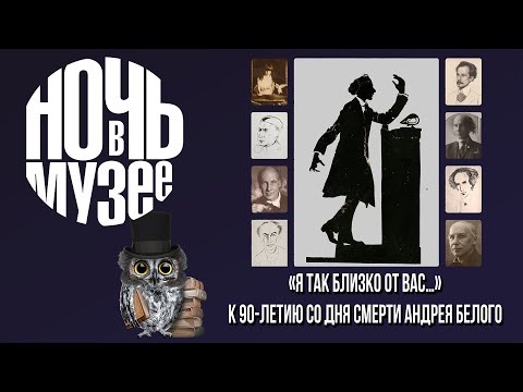 Видео: Онлайн экскурсия "Я так близко от вас..." К 90 летию со дня смерти Андрея Белого