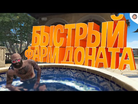 Видео: ТОП 2 СПОСОБА ФАРМА ДОНАТ ВАЛЮТЫ НА GTA 5 RP(Radmir)| САМЫЕ БЫСТРЫЕ СПОСОБЫ ФАРМА НА ГТА 5 РП