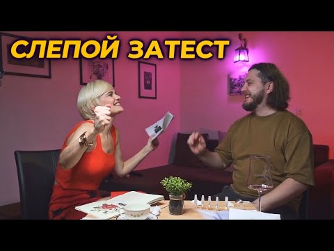 Видео: СЛЕПОЙ ЗАТЕСТ С МУЖЕМ