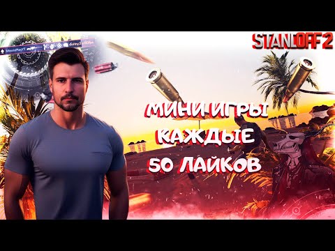 Видео: 🔔 РАЗДАЮ ГОЛДУ В МИНИ-ИГРАХ 🔔 ЖМИ СЮДА 🔔 #shorts #standoff2 #standoff #стандофф2