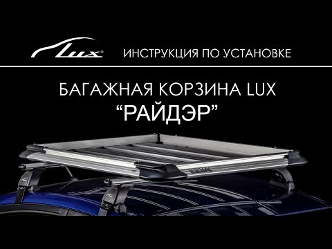 Видео: Установка корзины багажной LUX РАЙДЭР