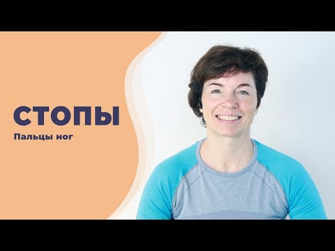 Видео: Стопы  Упражнения для пальцев ног