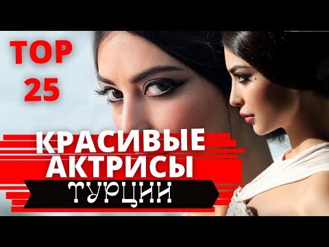 Видео: ТОП 25 САМЫХ КРАСИВЫХ ТУРЕЦКИХ АКТРИС. Турецкие актрисы. Самые красивые актрисы Турции