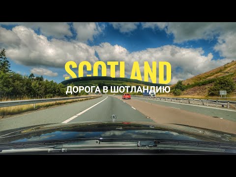 Видео: Дорога в Шотландию, едем с сыном: часть 1