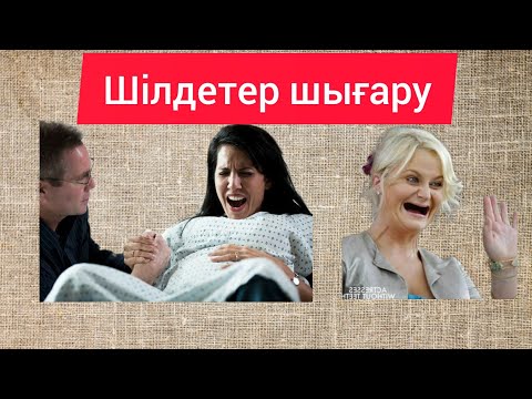 Видео: Шілдетер шығару.Қалжалы әйелден,олжалы ұл туады.