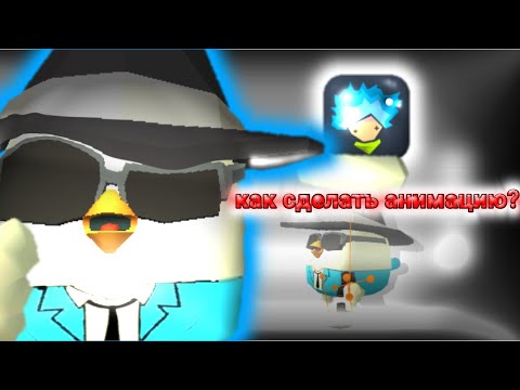 Видео: Как сделать анимацию😎(ответ тут)#анимация#chicken gun.