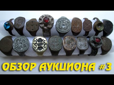 Видео: Обзор аукциона ревьюдетектор! #3 ПЕРСТНИ, КОЛЬЦА