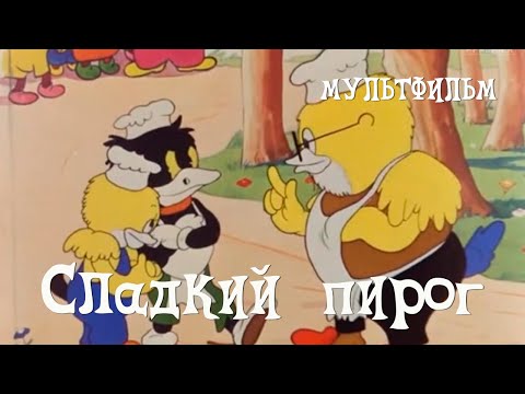 Видео: Сладкий пирог (1937) Мультфильм Дмитрия Бабиченко, Александра Беляков