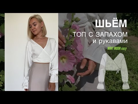 Видео: Шьём льняной топ с запахом и рукавами на резинке (льняная блуза)