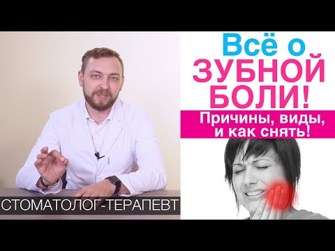 Видео: Зубная боль - причины и лечение зубной боли. Снять боль в зубе в домашних условиях.Народные методы.