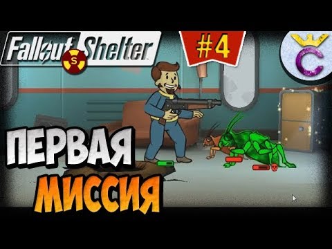 Видео: КОМНАТА СМОТРИТЕЛЯ И ПЕРВОЕ ЗАДАНИЕ | Fallout Shelter Выживание [4]