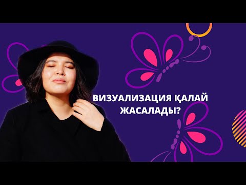 Видео: Визуализация қалай жасалады ?Визуализация жасау .