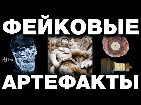 Видео: Топ-5 фейковых артефактов. Разоблачение сенсационных археологических находок