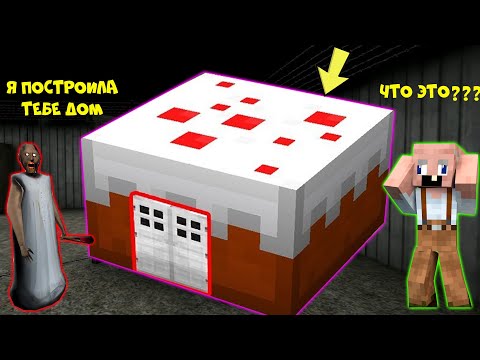 Видео: БАБКА ГРЕННИ ПОСТРОИЛА НОВЫЙ ДОМ ДЛЯ GRANDPA В МАЙНКРАФТ | НУБИК В MINECRAFT ТРОЛЛИНГ ЛОВУШКА GRANNY