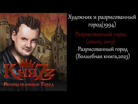 Видео: КняZz – Разрисованный город (все версии)