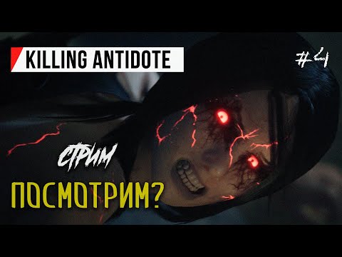 Видео: ➤ НЕСИТЕ ОГНЕМЁТ! - THE KILLING ANTIDOTE 😸