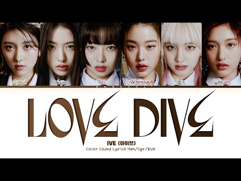 Видео: IVE LOVE DIVE (Перевод на русский) (Color Coded Lyrics)