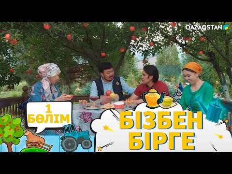 Видео: «Бізбен бірге». Телехикая. 1-бөлім