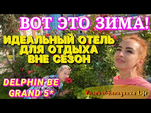 Видео: ШОК от МОРЯ 🇹🇷 Турция зимой🤩 Delphin BE Grand 5*😄Супер вариант для отдыха🔥 Питание даже зимой👍