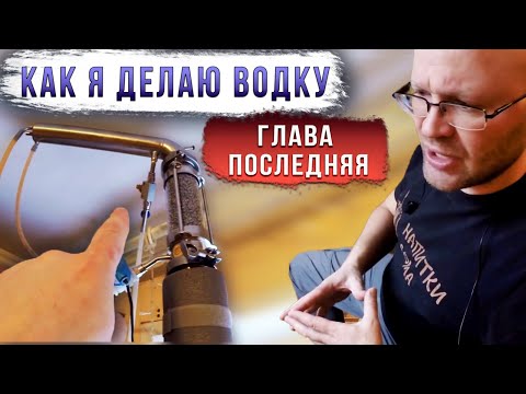 Видео: Как я делаю водку. Глава последняя.