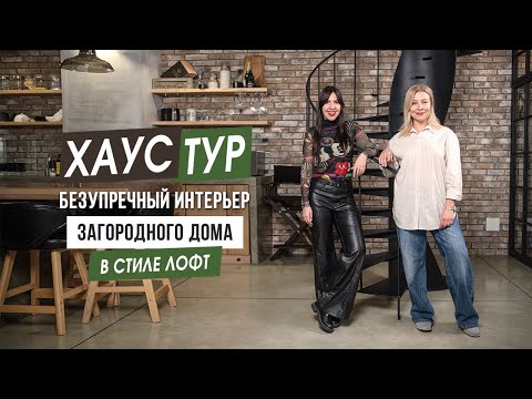 Видео: Хаустур. Безупречный интерьер дома в стиле лофт.