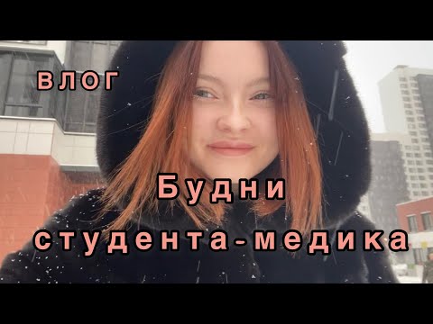 Видео: Влог: будни студента-медика/новый цикл/зачёт