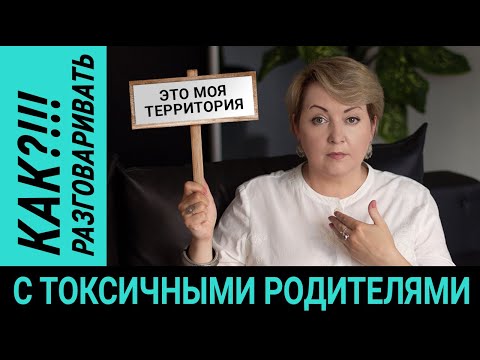 Видео: 2 принципа и 5 приемов для общения с токсичными родителями