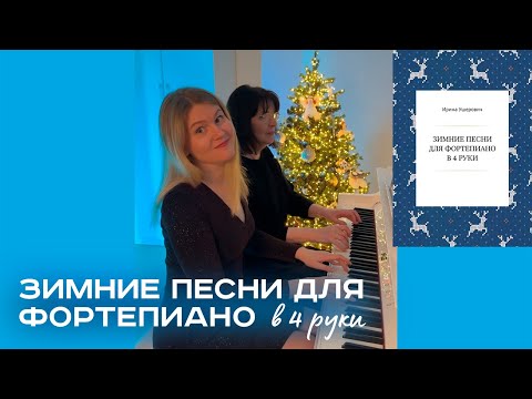 Видео: Зимние песни для фортепиано в 4 руки. Сборник. Ноты