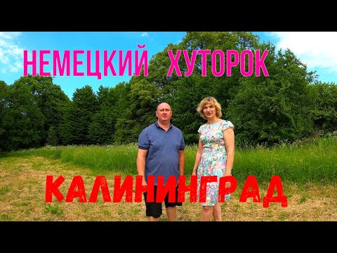 Видео: Немецкий Хуторок Калининград