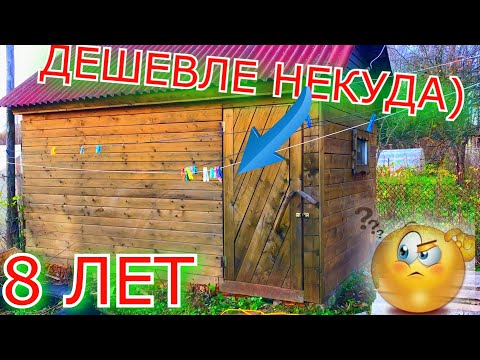 Видео: КАРКАСНАЯ БАНЯ через 8 ЛЕТ что с ней стало ??) МЕГА ПРОСТОЙ ПРОЕКТ  !