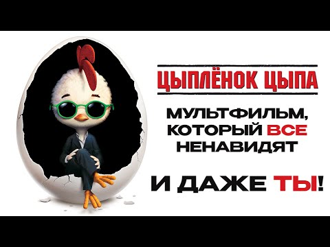 Видео: МУЛЬТ DISNEY, КОТОРЫЙ ВСЕ НЕНАВИДЯТ
