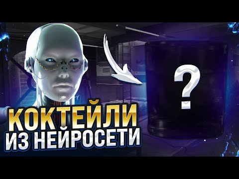 Видео: НЕЙРОСЕТЬ придумала коктейли. Бармены больше не нужны?