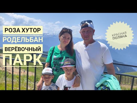 Видео: Роза Хутор. Красная поляна. Родельбан. Верёвочный парк.