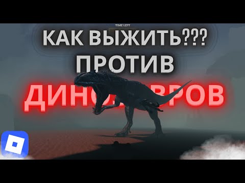 Видео: УБЕГАЮ ОТ ДИНОЗАВРОВ В РОБЛОКС (primal pursuit)