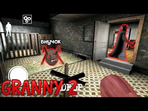 Видео: Обновление ДОБАВЛЕН РЕБЁНОК СЛЕНДЕРИНЫ Гренни 2 - Granny 2 Chapter Two Новая Часть